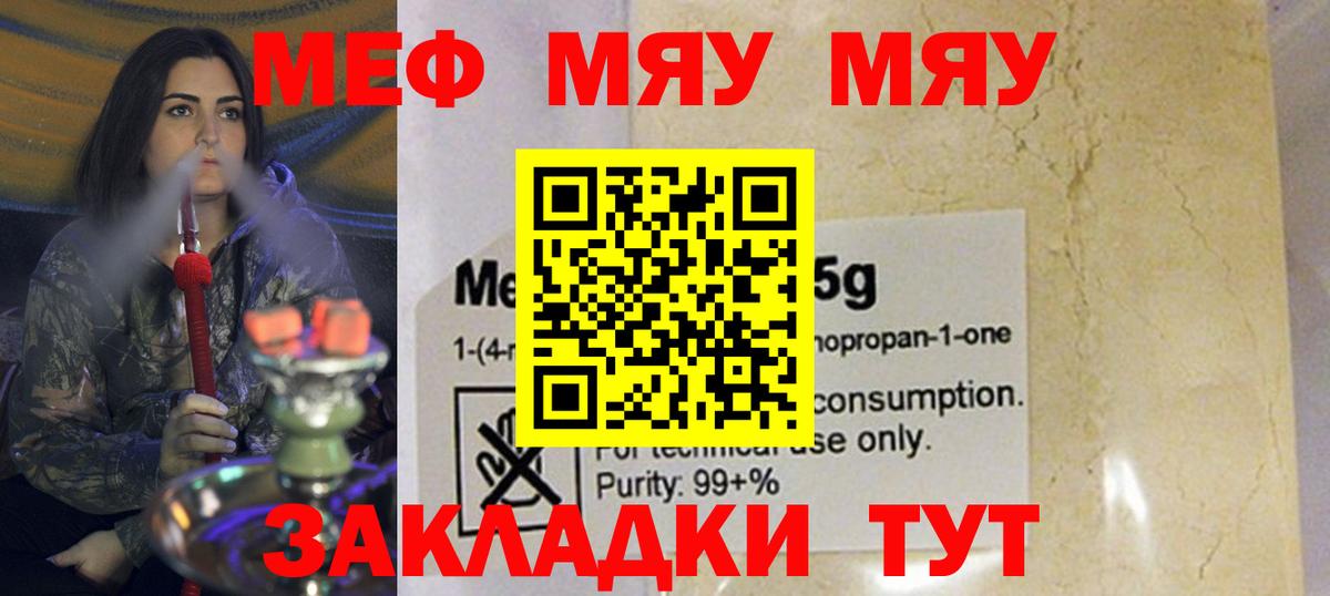 МЯУ-МЯУ  Вход с VPN  МЕФ  Карталы  купить наркотики цена  МЯУ-МЯУ VHQ 